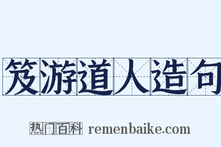 笈游道人造句是什么意思的图片